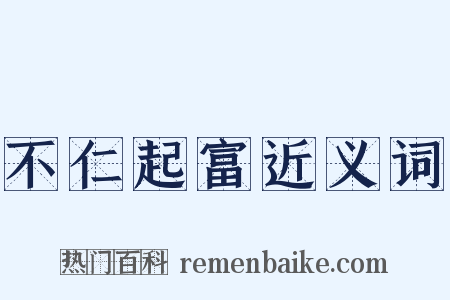 不仁起富近义词是什么意思的图片